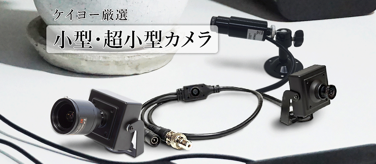 小型カメラ 超小型カメラ 監視カメラ 防犯カメラ セキュリティーカメラ